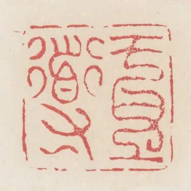 王導