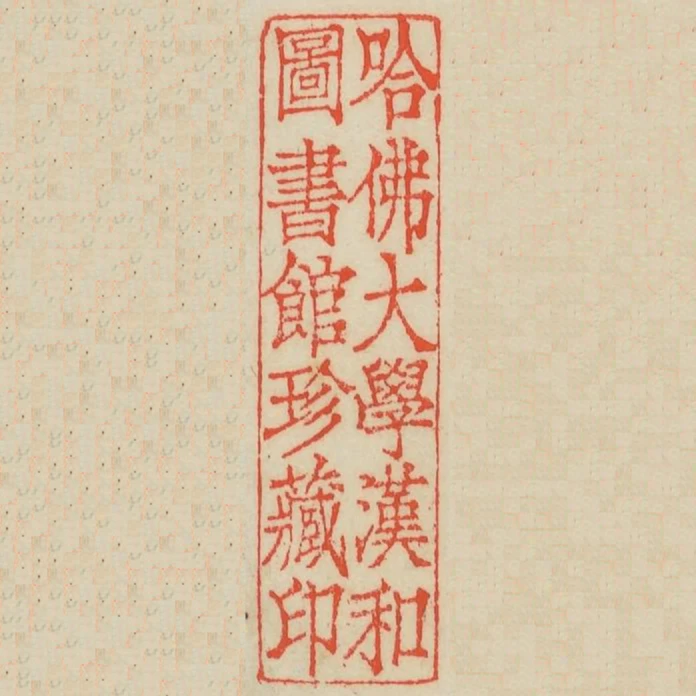 哈佛大學漢和圖書館珍藏印