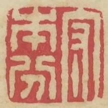守本分
