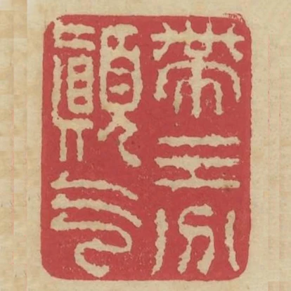 帶三分顛氣