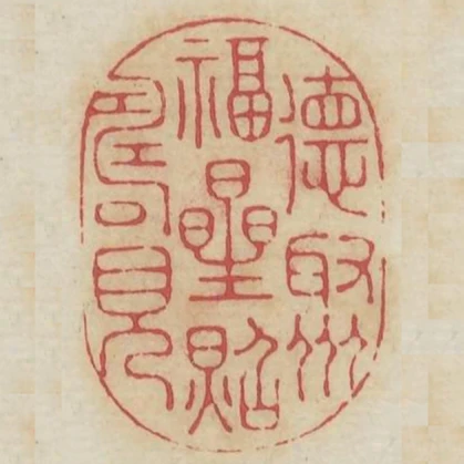 德星聚福星照壽星見