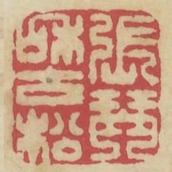 張琴和古松