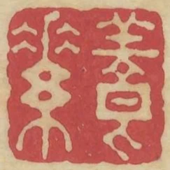 養素