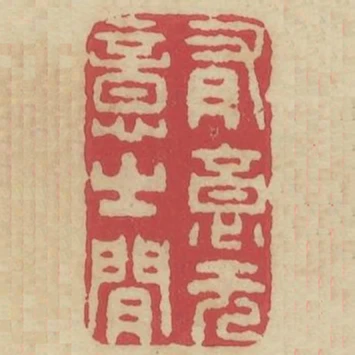 有意無意之間