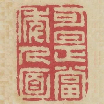 可是當年人面