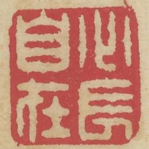 心長自在