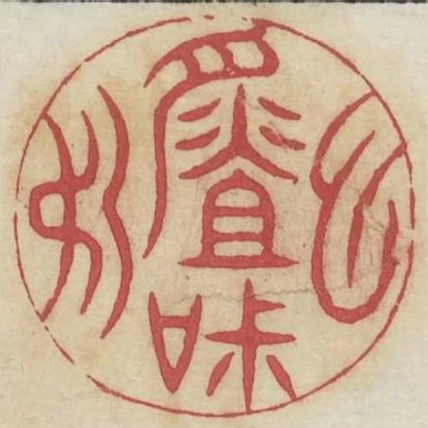 虛心味道