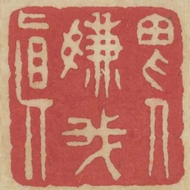 畏人嫌我真