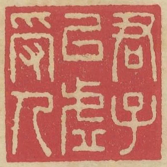 君子以虛受人
