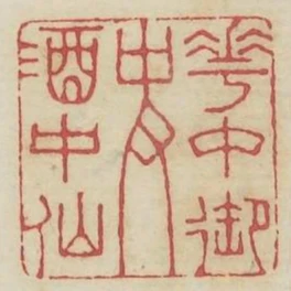 花中御史酒中仙