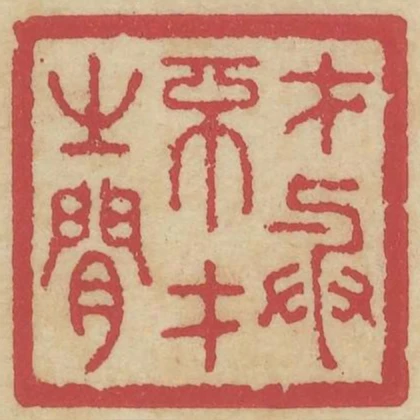 才與不才之間