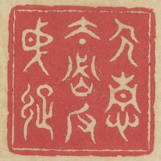 人情太密反成疏