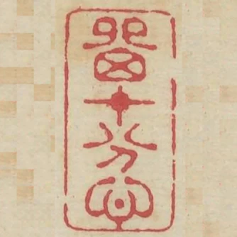 留十分心
