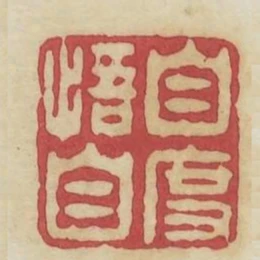自悟自度