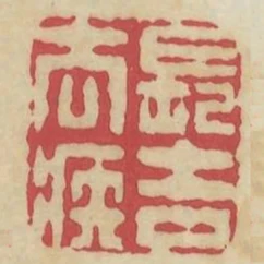 長吉去疾
