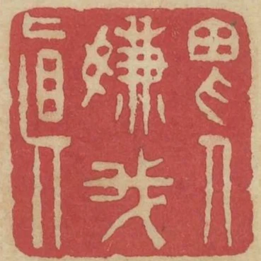 畏人嫌我真