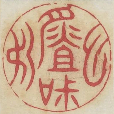 虛心味道