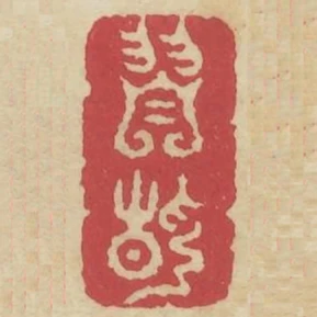 習靜