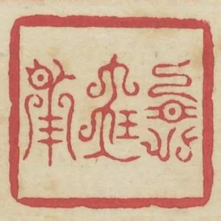 永寶用
