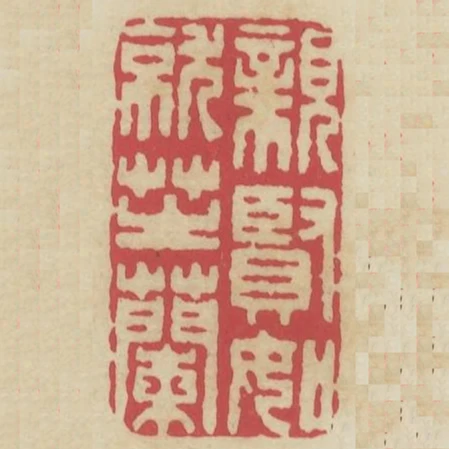 親賢如就芝蘭