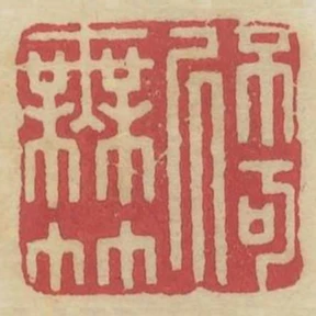 不可居无竹