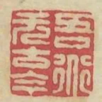 吾道無古今