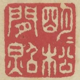 明月松間照