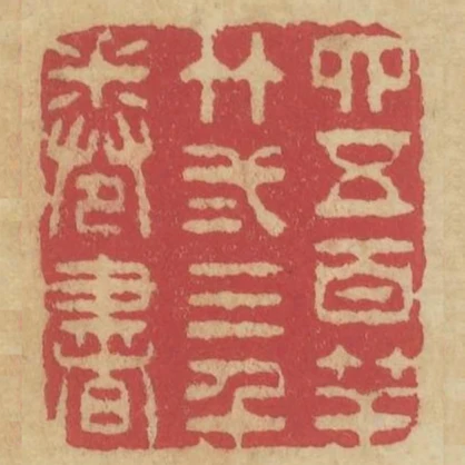 四五百竿竹二三千卷書