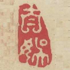 自娛