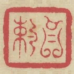 以約