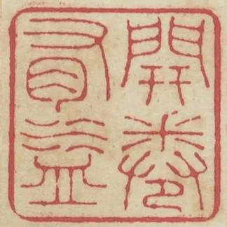 開卷有益