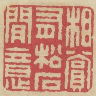 相賞有松石間意