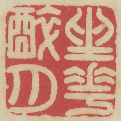 坐花醉月