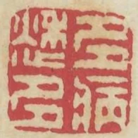 多愁多病