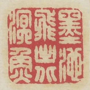 墨池飛出北溟魚