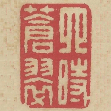 四時蒼翠