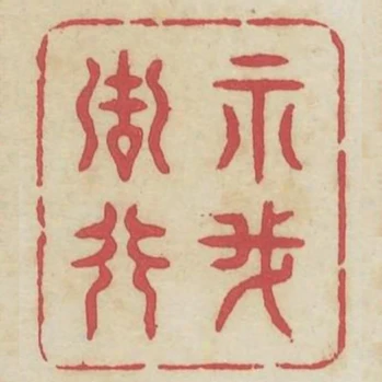 示我周行