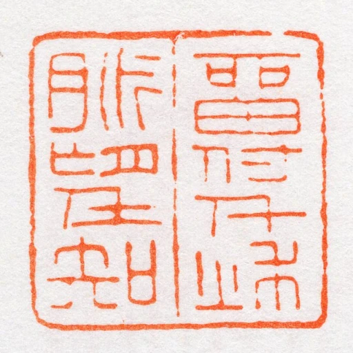 畱付千秌脈望知