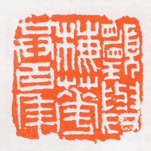 願與梅花共百年