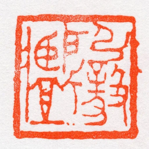 引毅所藏