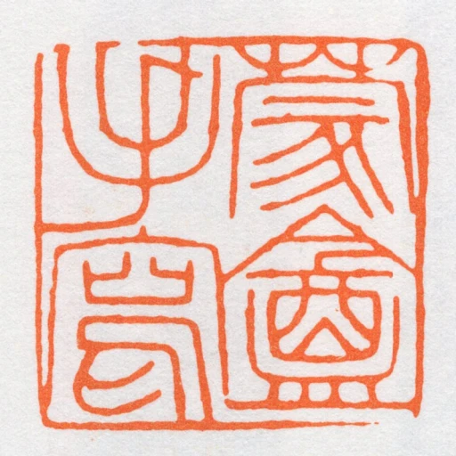 蒙盦手寫