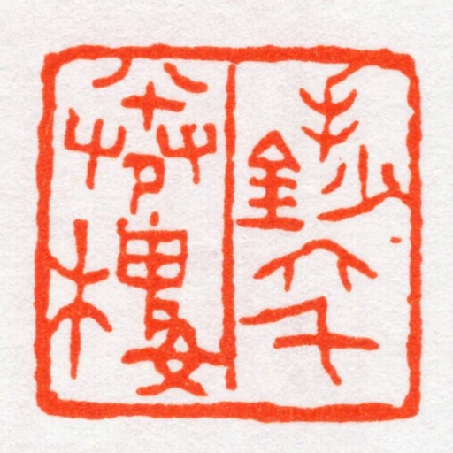 手鈔六千卷樓