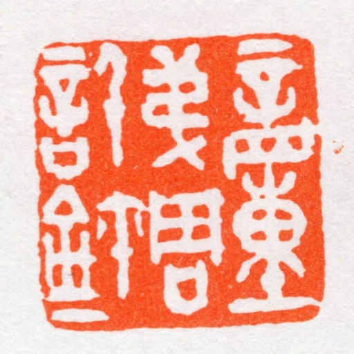 童弟周信鈢