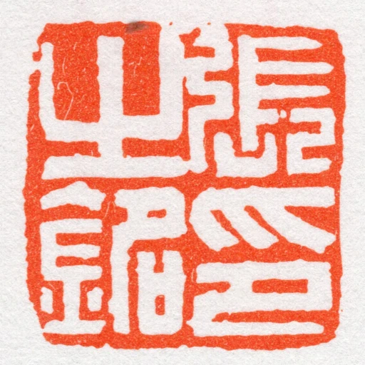 張㞢銘印