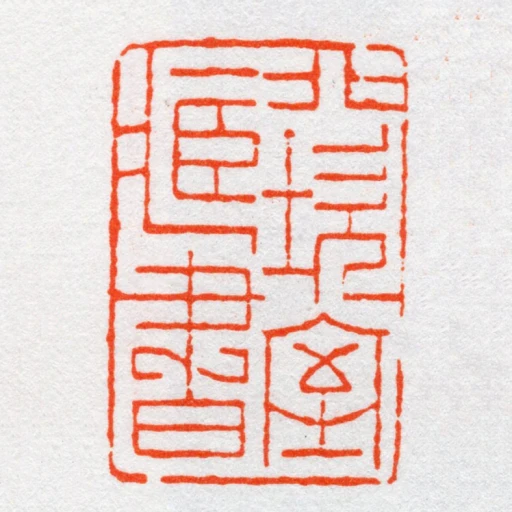 北坎室藏書