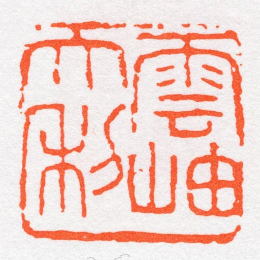 雲岫大利