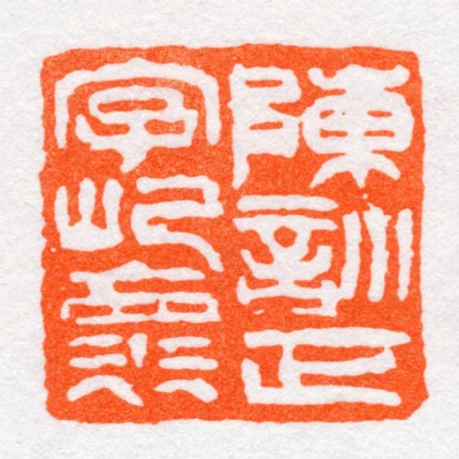 陳訓正字屺褱