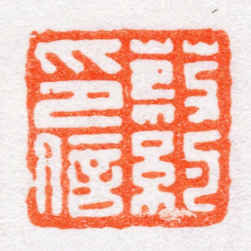 蔡約印信
