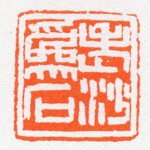 老沙為石