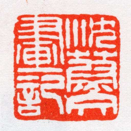 沈藯文畫記
